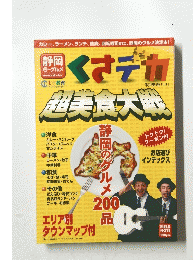 くさデカ　超美食大戦