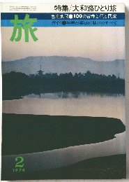 旅　1974年2月号