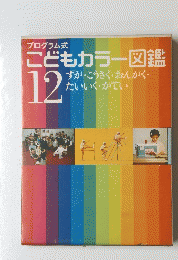 こどもカラー図鑑 12　ずが・こうさく・おんがく・ たいいく・かてい