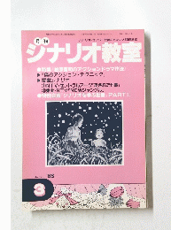 シナリオ教室　1988年3月号