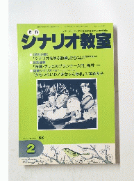 ジナリオ教室　1988年2月号