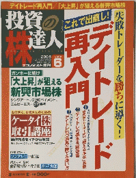 投資の達人　2005年6月号