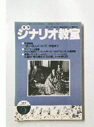 ジナリオ教室　1987年9月
