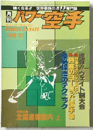 月 刊パワー空手　8月号