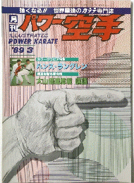 パワー空手　1989年3月号