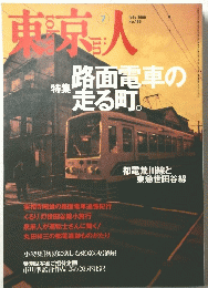 東京人　2000年7月号