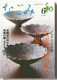 なごみ　2005年6月号