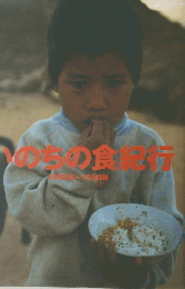 いのちの食紀行 1996年～1998年
