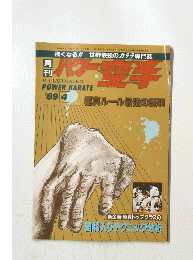 パワー空手　1989年4月1日発行