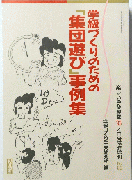 学級づくりのための「集団遊び」事例集
