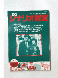 シナリオ教室　12月号
