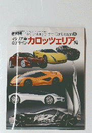 イタリア車のデザイン　カロッツェリア