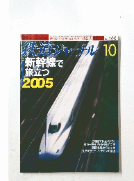 鉄道ャーナル 10　平成17年10月1日発行