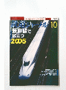 鉄道ャーナル 10　平成17年10月1日発行