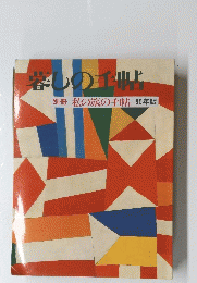 暮しの手帖　別冊　私の旅の手帖　95年版