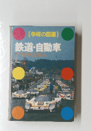 学研の図鑑　　鉄道・自動車　