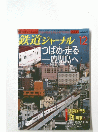 鉄道ジャーナル 12　平成15年12月1日発行