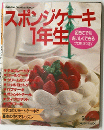 スポンジケーキ1年生