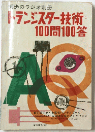 トランジスター技術 100問100答