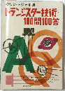 トランジスター技術 100問100答