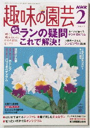 趣味の園芸　2005年2月号