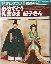 おめでとう礼宮さま紀子さん　1990年7月10日号