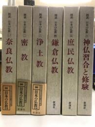 図説　日本の仏教