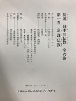 図説　日本の仏教