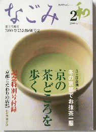 なごみ　2005年2月号