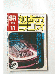 SR初歩のラジオ　1989年11月号