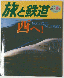 旅と鉄道　四へ　2007年春号