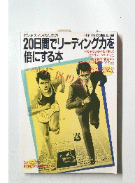 20日間でリーディング力を倍にする本　