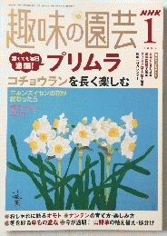 趣味の園芸 2005年1月1日発行