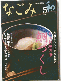 なごみ　2005年5月号