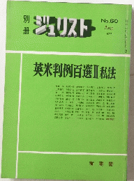 ジュリスト　英米判例百選Ⅲ私法　1978年8月号