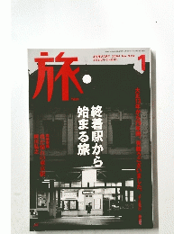 旅　2004年1月号　No.924