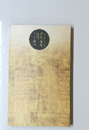 金閣・銀閣の寺宝展　雪舟、等伯、宗達、