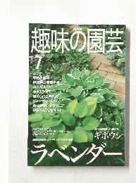 趣味の園芸　2000年7月号