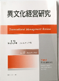 異文化経営研究　第13号 2016年12月