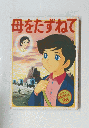 母をたずねて