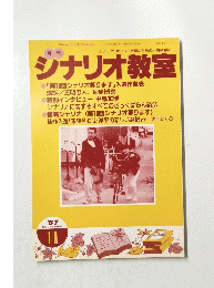 ジナリオ教室　1987年11月号