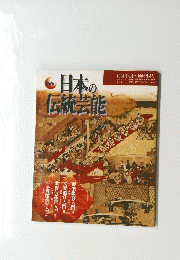 日本の伝統芸能　1995年4月~1996年3月