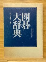囲碁大辞典