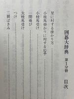 囲碁大辞典