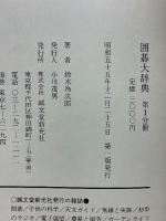 囲碁大辞典