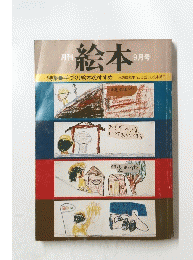 絵本　9月号　特集 手づくり絵本のすすめ