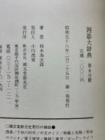 囲碁大辞典