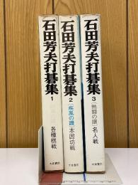 石田芳夫打碁集