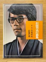 石田芳夫打碁集
