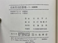 石田芳夫打碁集